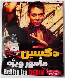 جت فن فیلم دکسین مامور ویژه«جت لی»اورجینالآکبند» 