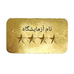 طلای آب شده 2 گرمی 750 عیار نیک شمش