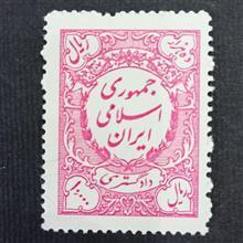 تمبر دادگستری ده هزار ریالی
