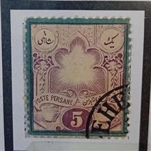 تمبر ناصرالدین شاه قاجار لیتوگراف 1260