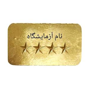 طلای آب شده 10 گرمی 750 عیار نیک شمش
