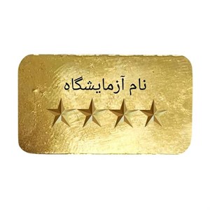طلای آب شده 3 گرمی 750 عیار نیک شمش