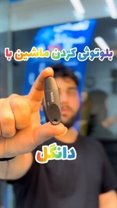 دانگل بلوتوثی ضبط ماشین 