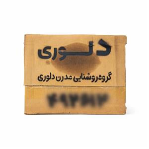 لوستر سقفی دلوری مدل مربع تودلی کد 00275