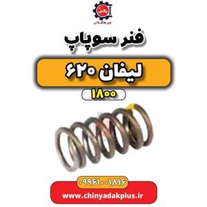 فنر سوپاپ لیفان 620 موتور 1800