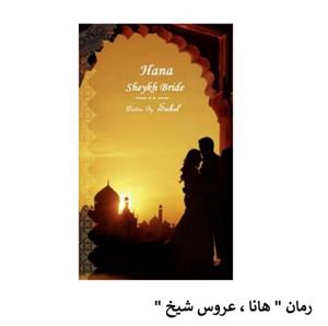دانلود رمان هانا عروس شیخ اثر ساحل