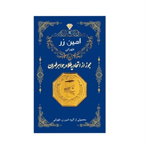 سکه طلا پارسیان 18 عیار امین زر 2.00