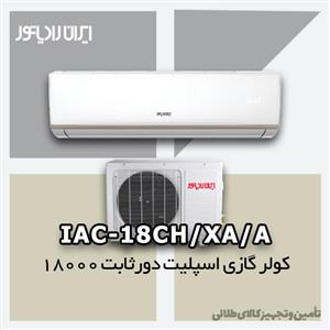 کولر گازی ایران رادیاتور 18000 معمولی دور ثابت