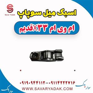 اسبک میل سوپاپ ام وی ام x33 قدیم