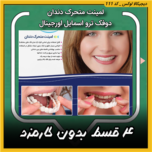 لمینت متحرک دندان دو فک ( قسطی بدون کارمزد ) s (راهنمای استفاده در توضیحات را بخوانید)