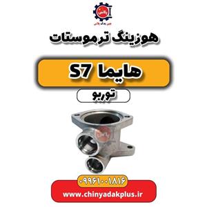 هوزینگ ترموستات هایما S7 توربو