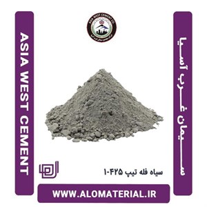 سیمان غرب آسیا تیپ 425-1 سیاه فله ای