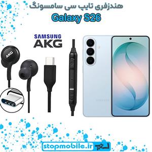 هندزفری Galaxy S26 برند AKG از نوع تایپ سی سامسونگ