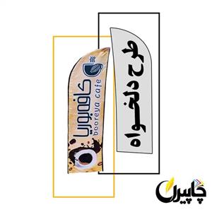 پرچم ساحلی (فقط پارچه)