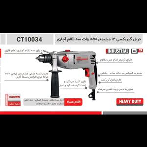 دریل گیربکسی 13 میلیمتر 1050وات کرون مدل 10034