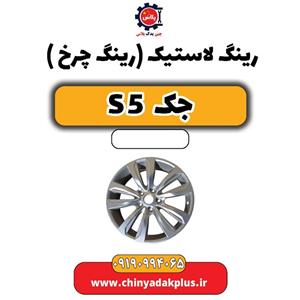 رینگ لاستیک (رینگ چرخ) جک s5