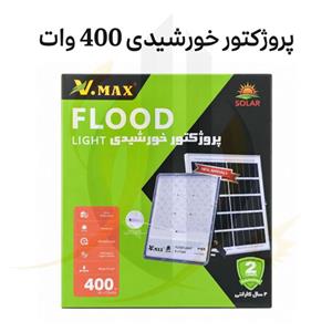 پروژکتور خورشیدی 400 وات