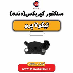 سلکتور گیربکس (دنده) تیگو 7 پرو