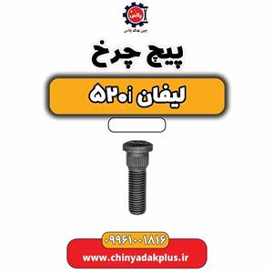 پیچ چرخ لیفان 520i