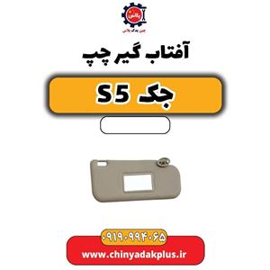 آفتاب گیر چپ جک s5