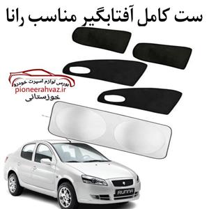 ست پرده آفتابگیر مناسب خودرو رانا