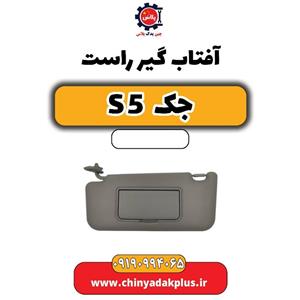 آفتاب گیر راست جک s5