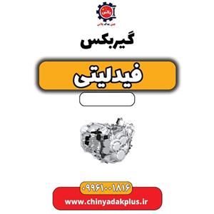 گیربکس فیدلیتی