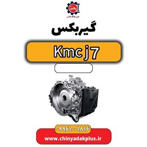 گیربکس KMC J7