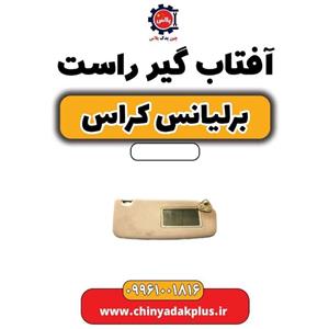 آفتاب گیر راست برلیانس کراس