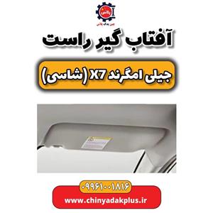 آفتاب گیر راست جیلی امگرند X7 (شاسی)
