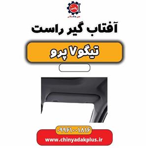 آفتاب گیر راست تیگو 7 پرو