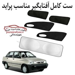 ست پرده آفتابگیر مناسب خودرو پراید