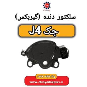 سلکتور دنده (گیربکس) جک J4