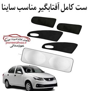 ست پرده آفتابگیر مناسب خودرو ساینا