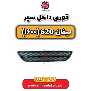 توری داخل سپر لیفان 620 موتور 1600