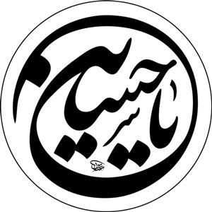 برچسب حرارتی تیشرت محرم طرح یا حسین