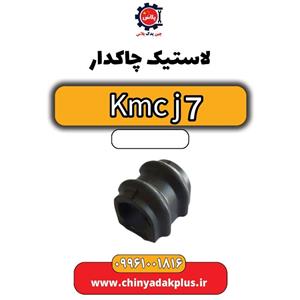 لاستیک چاکدار KMC j7