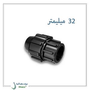 اتصال ماده پیچی پلی‌ اتیلن پلی‌ رود 32 میلیمتر