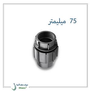 اتصال ماده پیچی پلی‌ اتیلن پلی‌ رود 75 میلیمتر