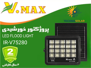 پروژکتور خورشیدی SMD ویمکس 280 وات