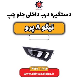 دستگیره درب داخلی جلو چپ تیگو 8 پرو
