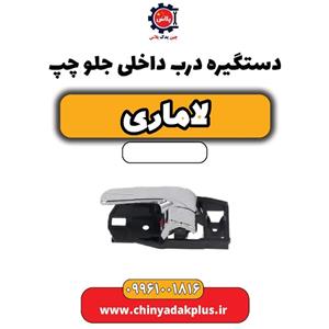 دستگیره درب داخلی جلو چپ لاماری