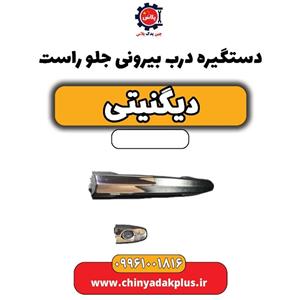 دستگیره درب بیرونی جلو راست دیگنیتی