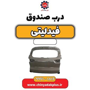 درب صندوق فیدلیتی