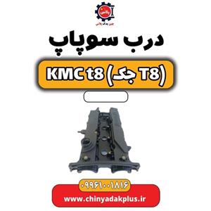 درب سوپاپ KMC t8