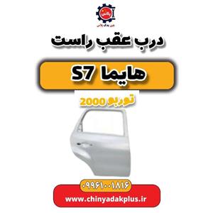 درب عقب راست هایما s7 توربو 2000