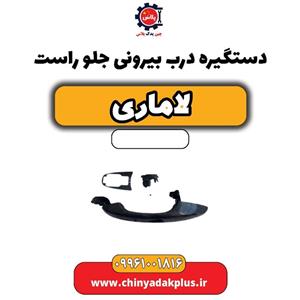 دستگیره درب بیرونی جلو راست لاماری