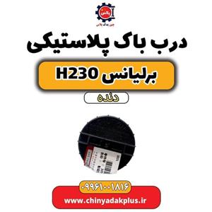 درب باک پلاستیکی برلیانس h230 دنده ای