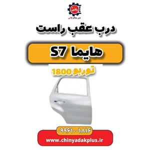 درب عقب راست هایما s7 توربو 1800