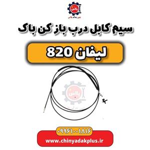سیم (کابل) درب باز کن باک لیفان 820